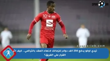 تيدي أوكو يدفع 250 ألف دولار للزمالك لإنهاء العقد بالتراضي.. كيف أثر القرار على الفريق؟